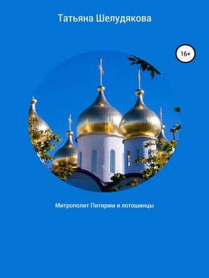 cover image of Митрополит Питирим и лотошинцы
